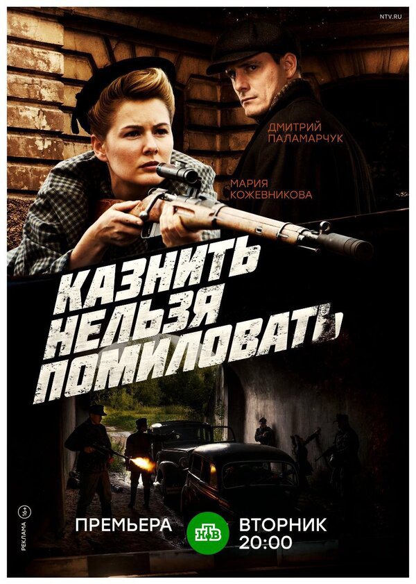 Казнить нельзя помиловать 2017 постер